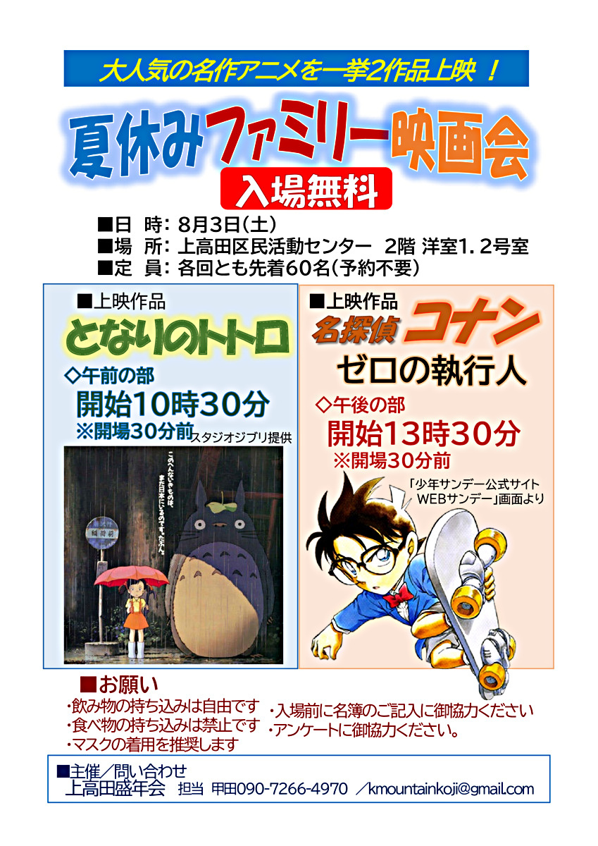 夏休みファミリー映画会【無料】午前の部10:30分「となりのトトロ」　午後の部13:30分「名探偵コナン　ゼロの執行人」