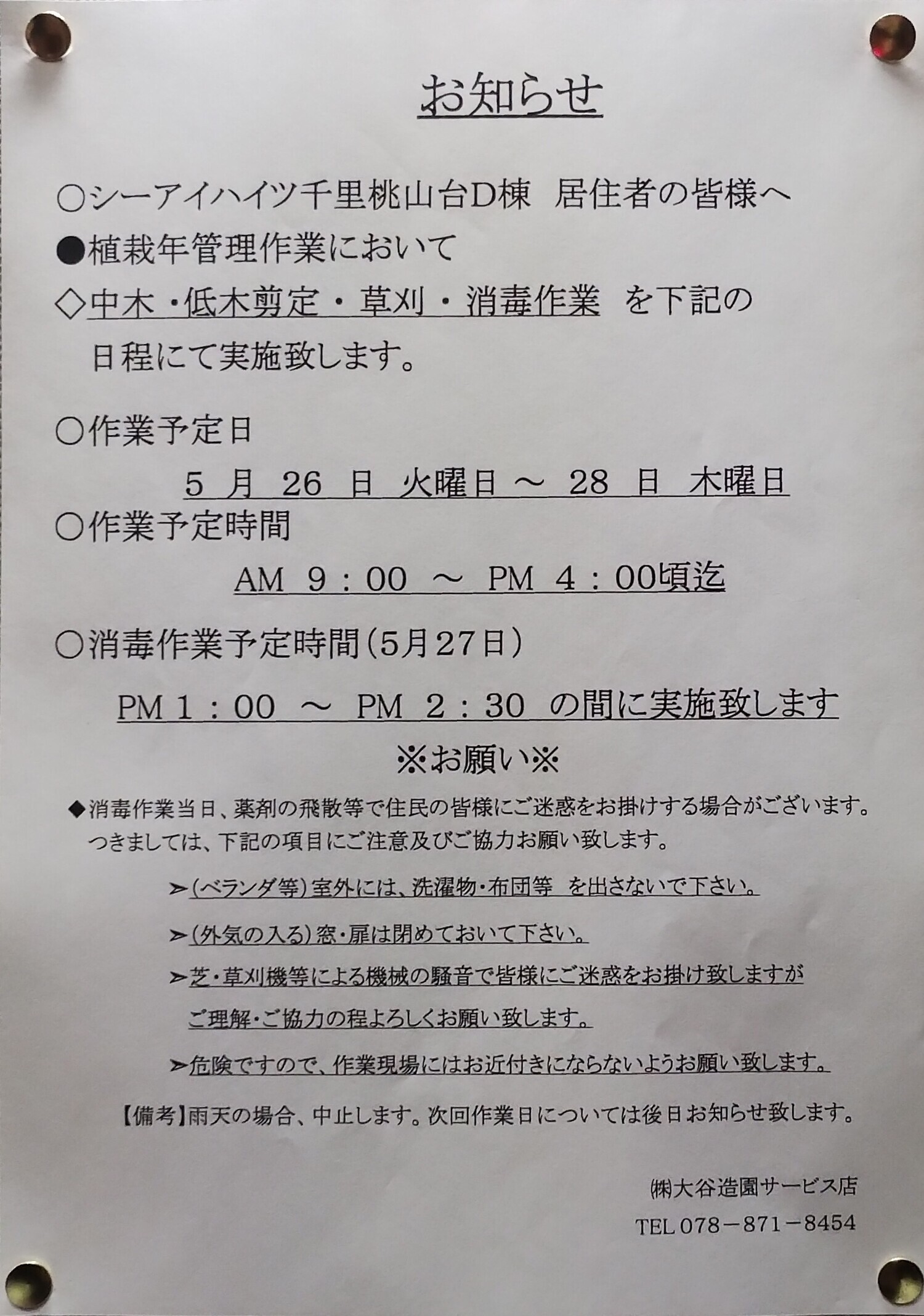 植栽年間管理作業