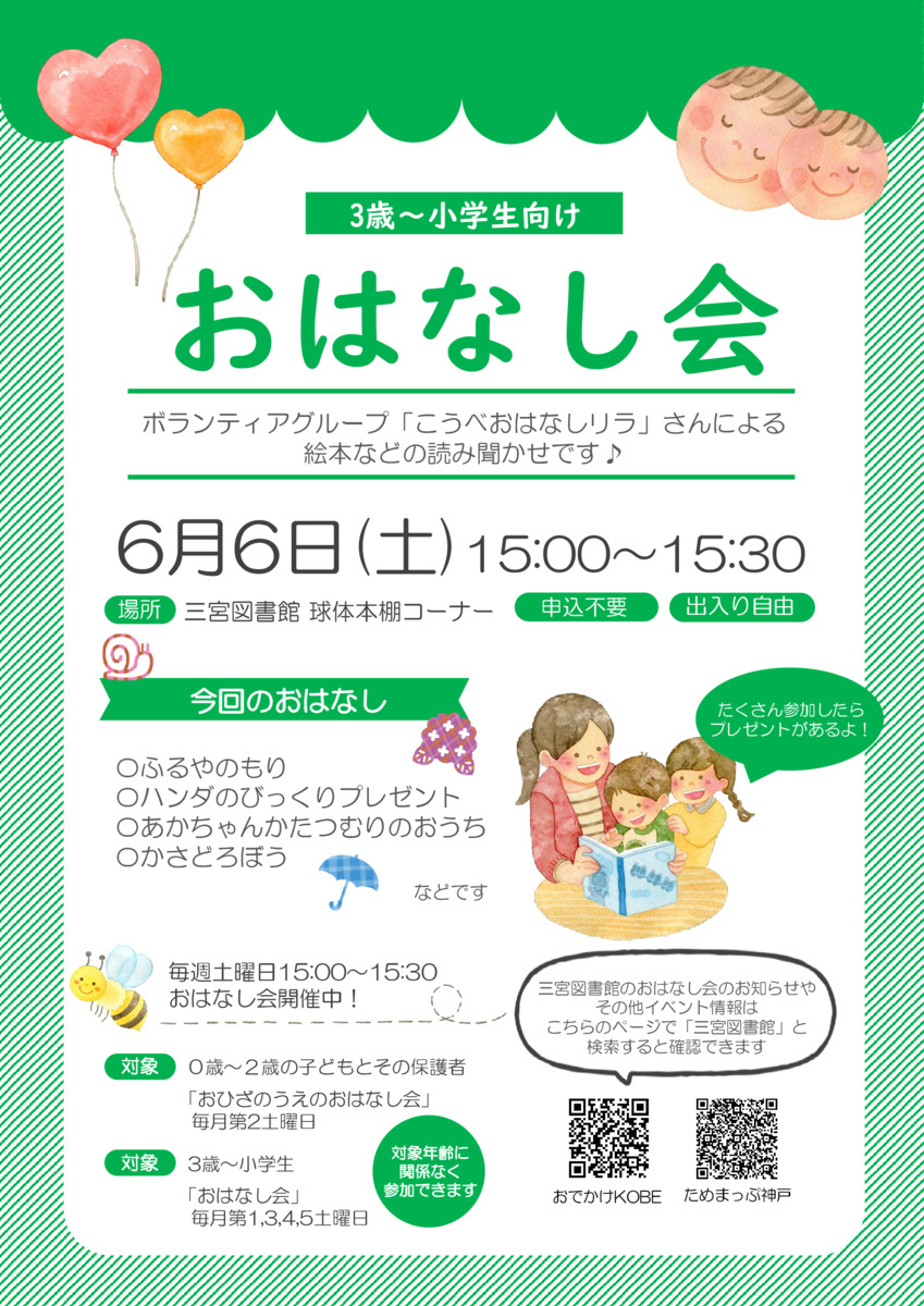 三宮図書館のおはなし会