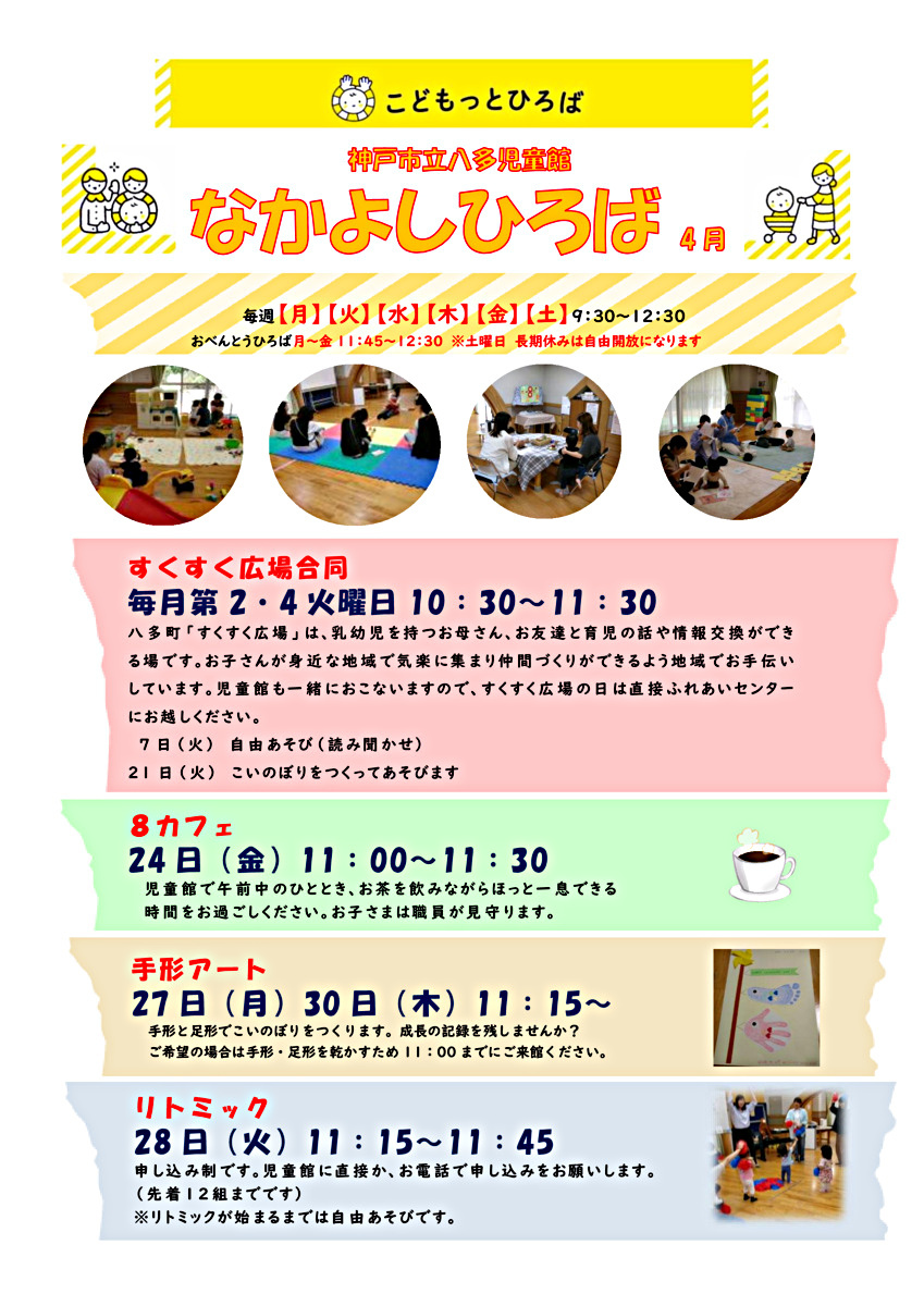 八多児童館なかよしひろばです新年度は４月17日から自由あそびがスタートします！
ちょこちょこクラブ、すこやかクラブの申し込みも受け付けております（詳しくは児童館だよりをご覧ください）。ご参加お待ちいたしております☆
