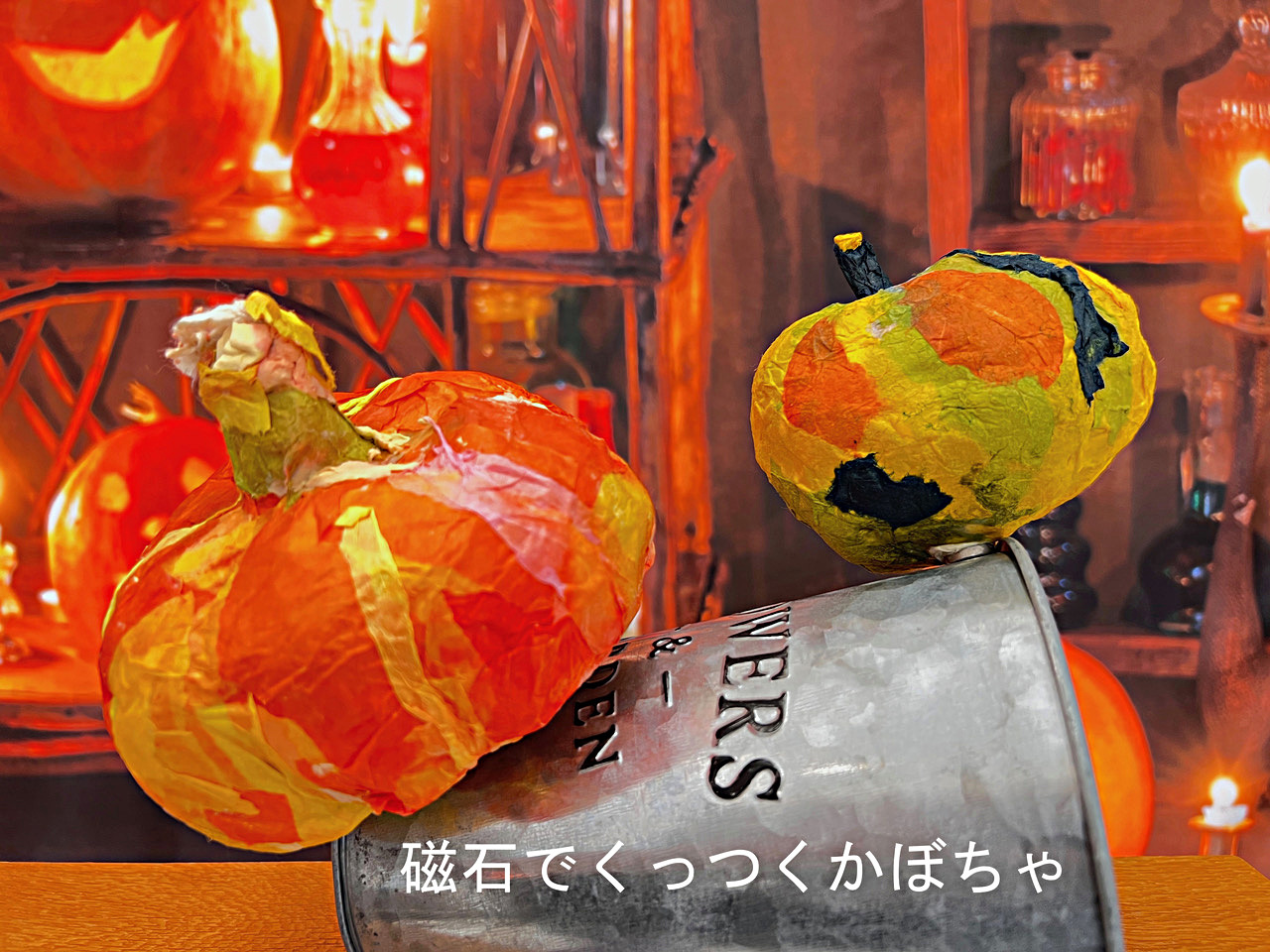 親子で磁石でくっつく「カボチャを作る」  親子で２つ、おもいおもいのカラフルカボチャを作ります。磁石を入れて制作します。磁石でつく場所なら色々なとこにつけられます。 生のかぼちゃを見て触って重さや形を感じてから粘土、和紙など、さまざまな紙を使って制作します。