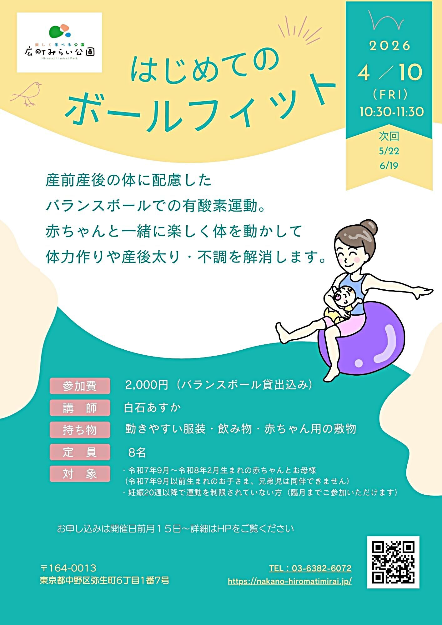 【はじめてのボールフィット】産前産後の体に配慮したバランスボールでの有酸素運動。赤ちゃんと一緒に楽しく体を動かして体力作りや産後太り・不調を解消します。