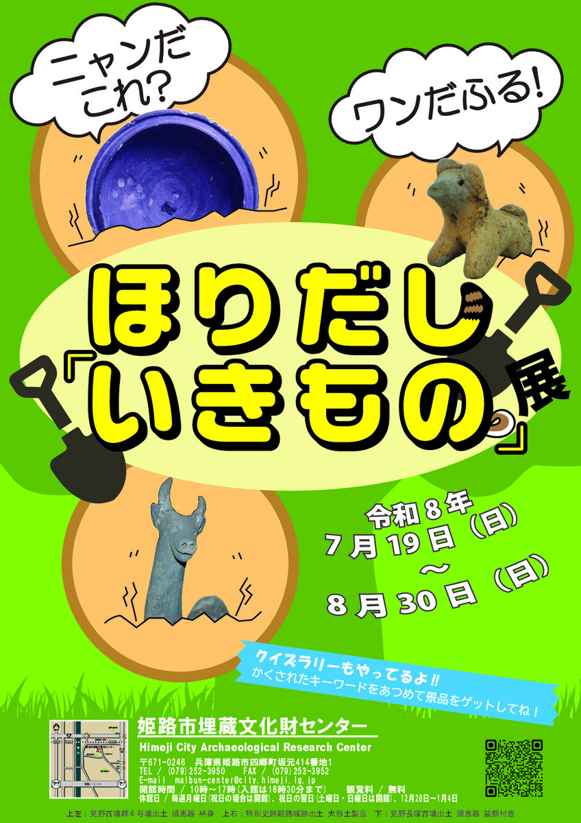 夏休み企画展　ニャンだこれ？ワンだふる！ほりだし「いきもの」