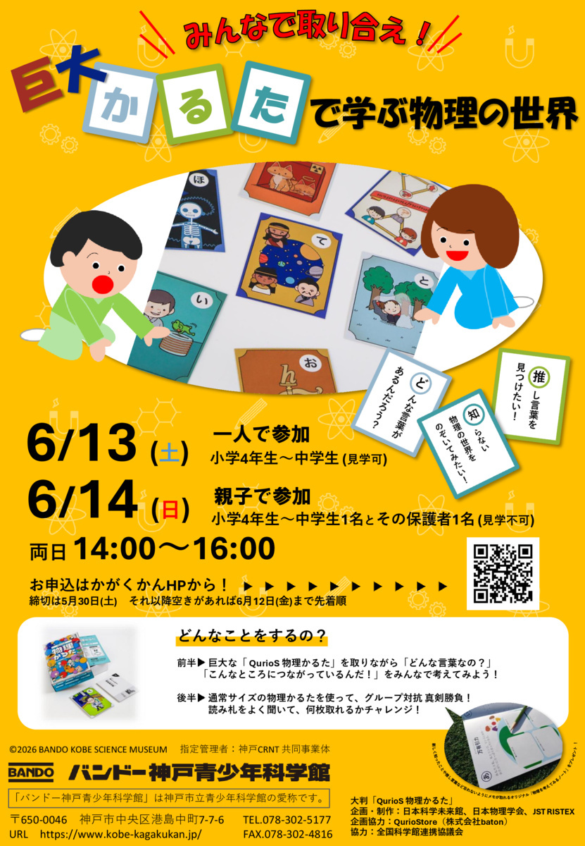 みんなで取り合え！巨大かるたで学ぶ物理の世界