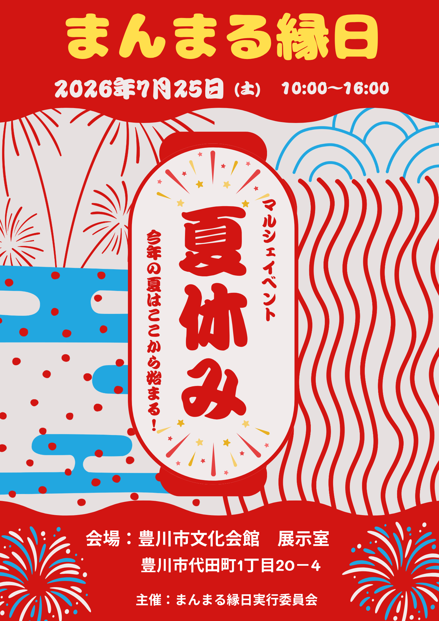 まんまる縁日