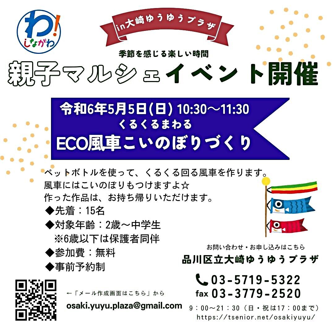 ECO風車こいのぼりづくり