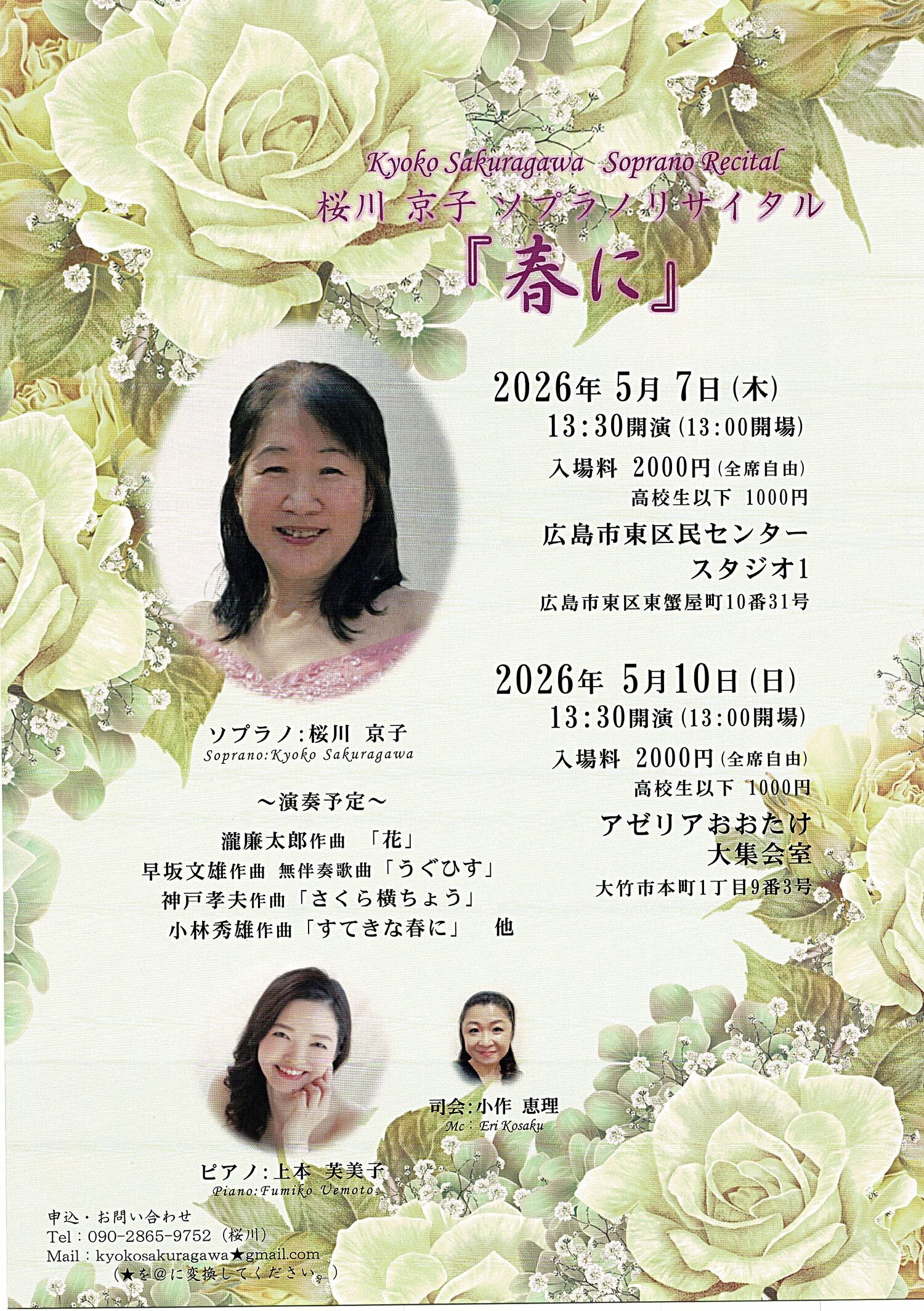 桜川京子ソプラノリサイタル「春に」