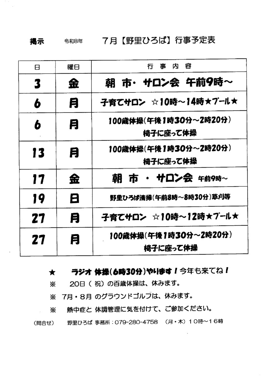 野里ひろば　７月予定表