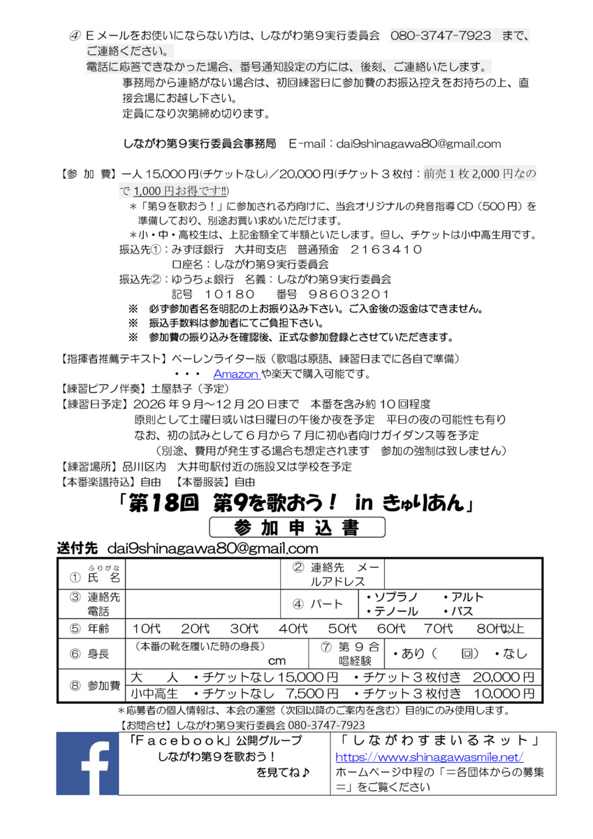 第１8回　「品川区制80周年　第９を歌おう！inきゅりあん」

～　合唱団員募集のお知らせ　～