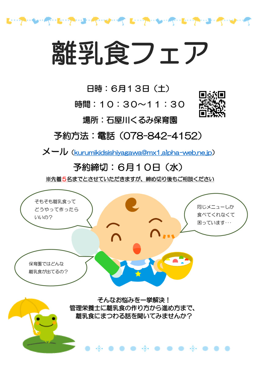 離乳食フェア開催