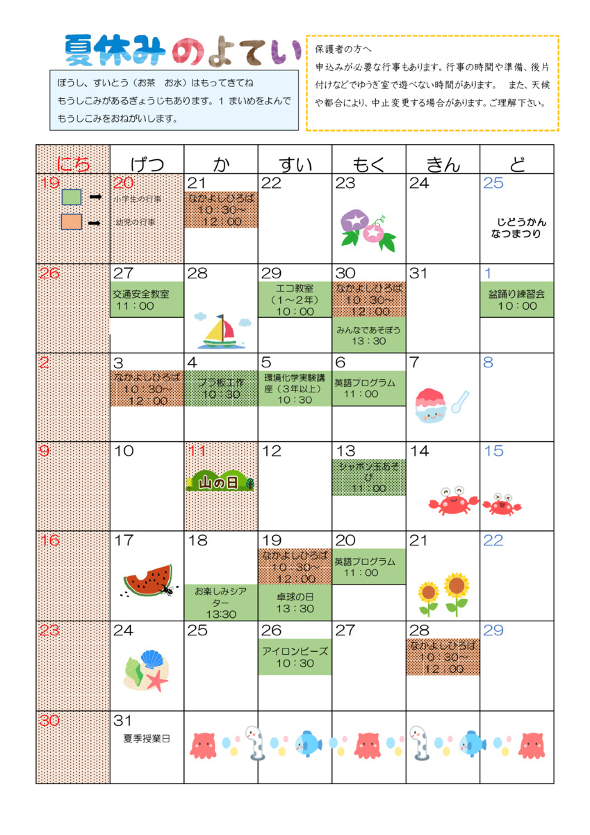 じどうかんだより夏休み号