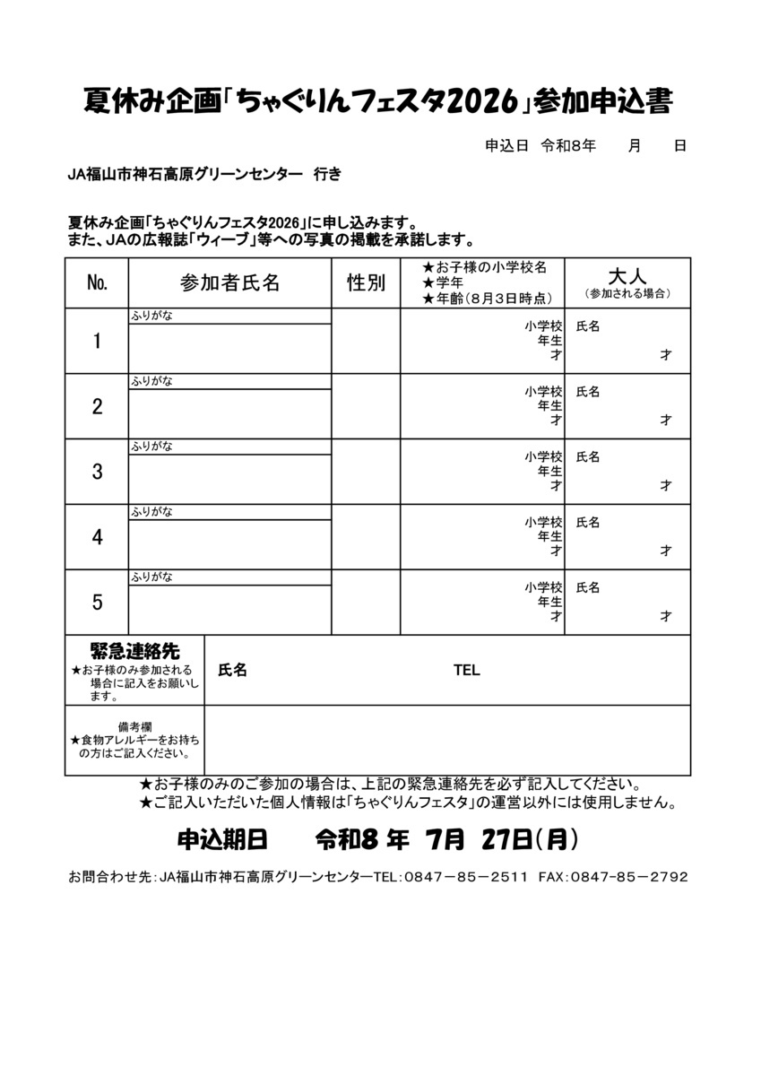 ～食と農を楽しく学ぼう！～
神石高原地域ちゃぐりんフェスタ
