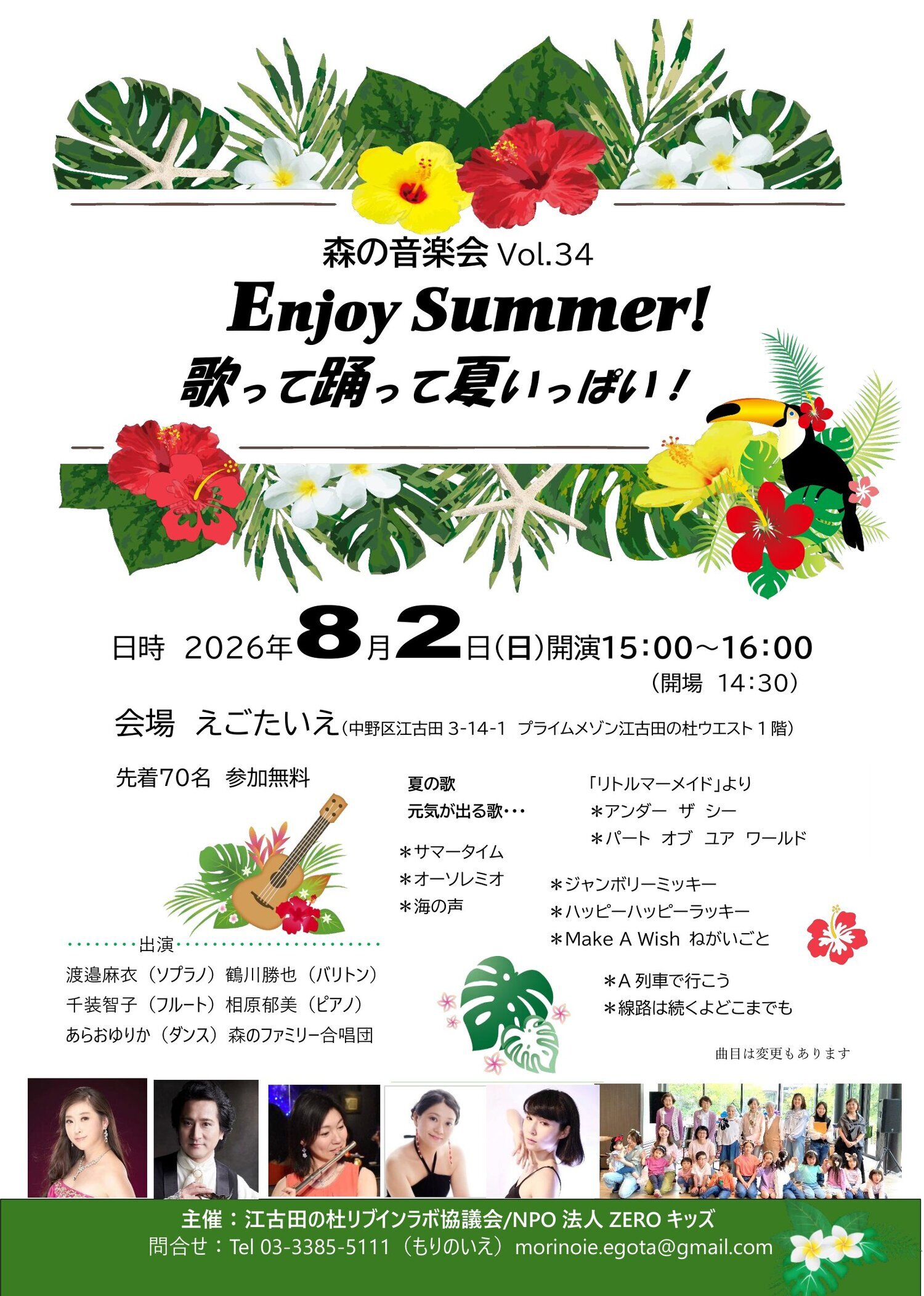 森の音楽会Vol.34 Enjoy Summer！
