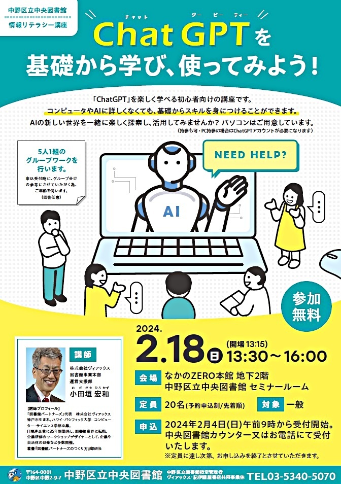 ～中野区立中央図書館　情報リテラシー講座～ChatGPTを基礎から学び、使ってみよう！