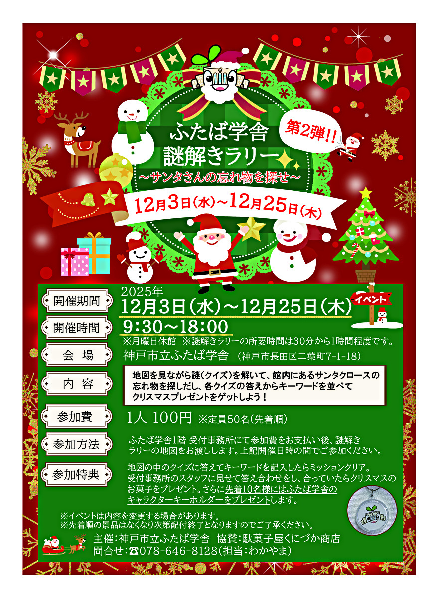 ふたば学舎　クリスマス謎解きラリー　～サンタさんの忘れ物を探せ～