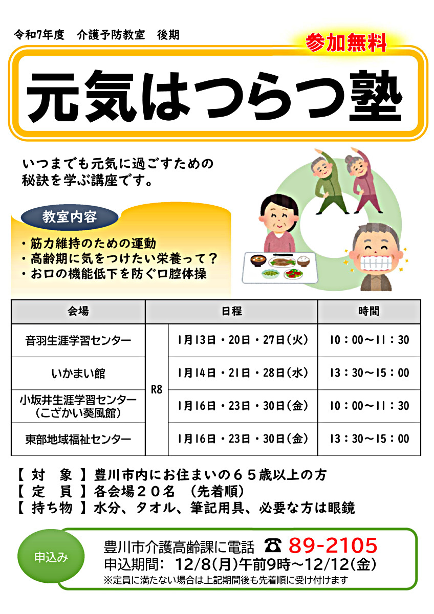 元気はつらつ塾【後期】