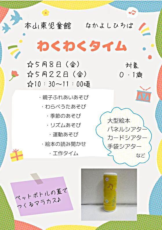 本山東児童館　わくわくタイム