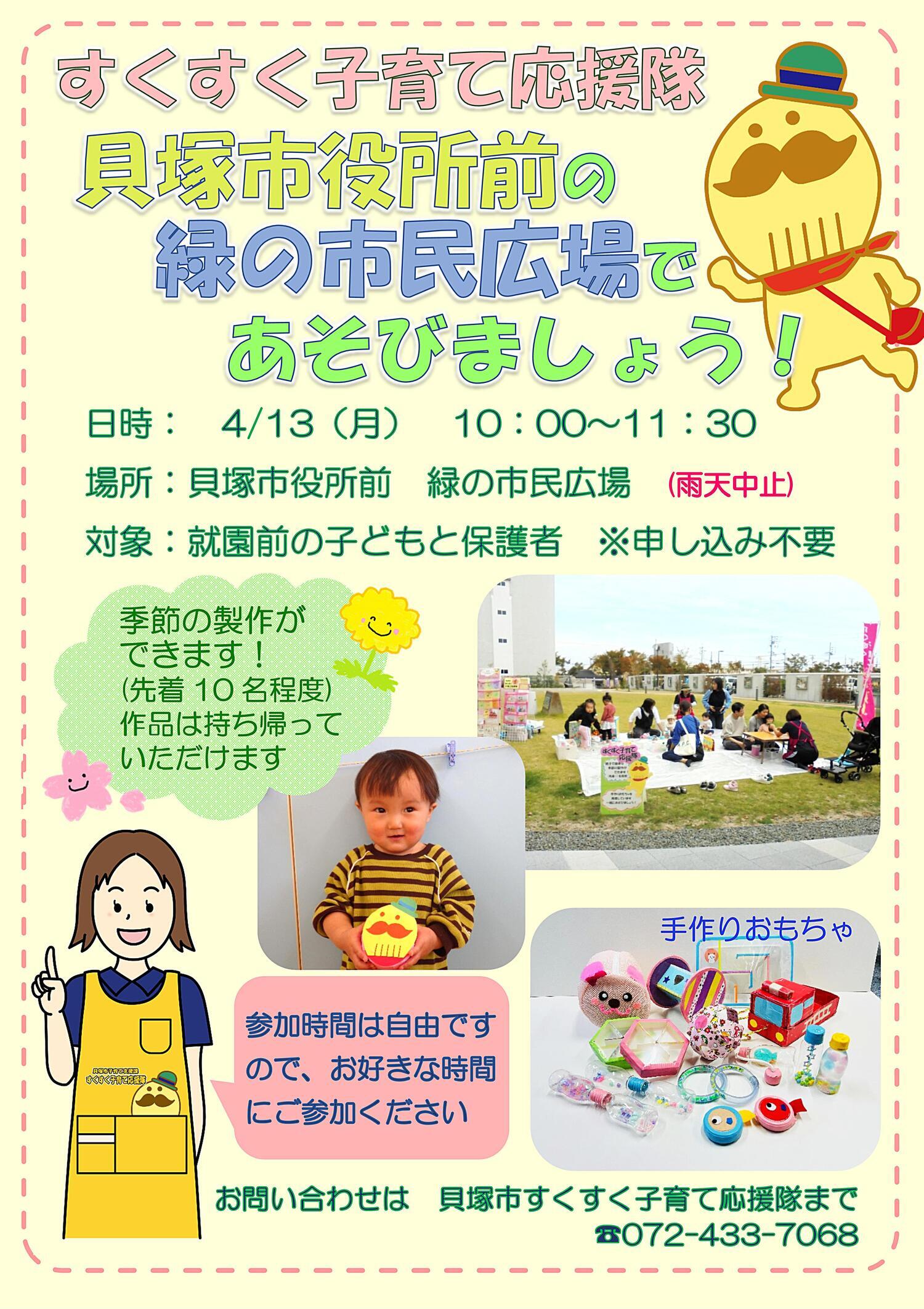 すくすく子育て応援隊　貝塚市役所前　緑の市民広場であそびましょう！