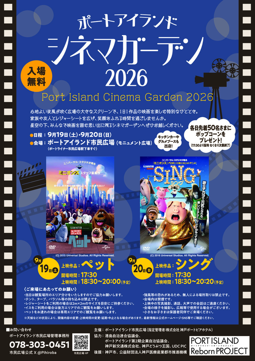 ポートアイランドシネマガーデン２０２６