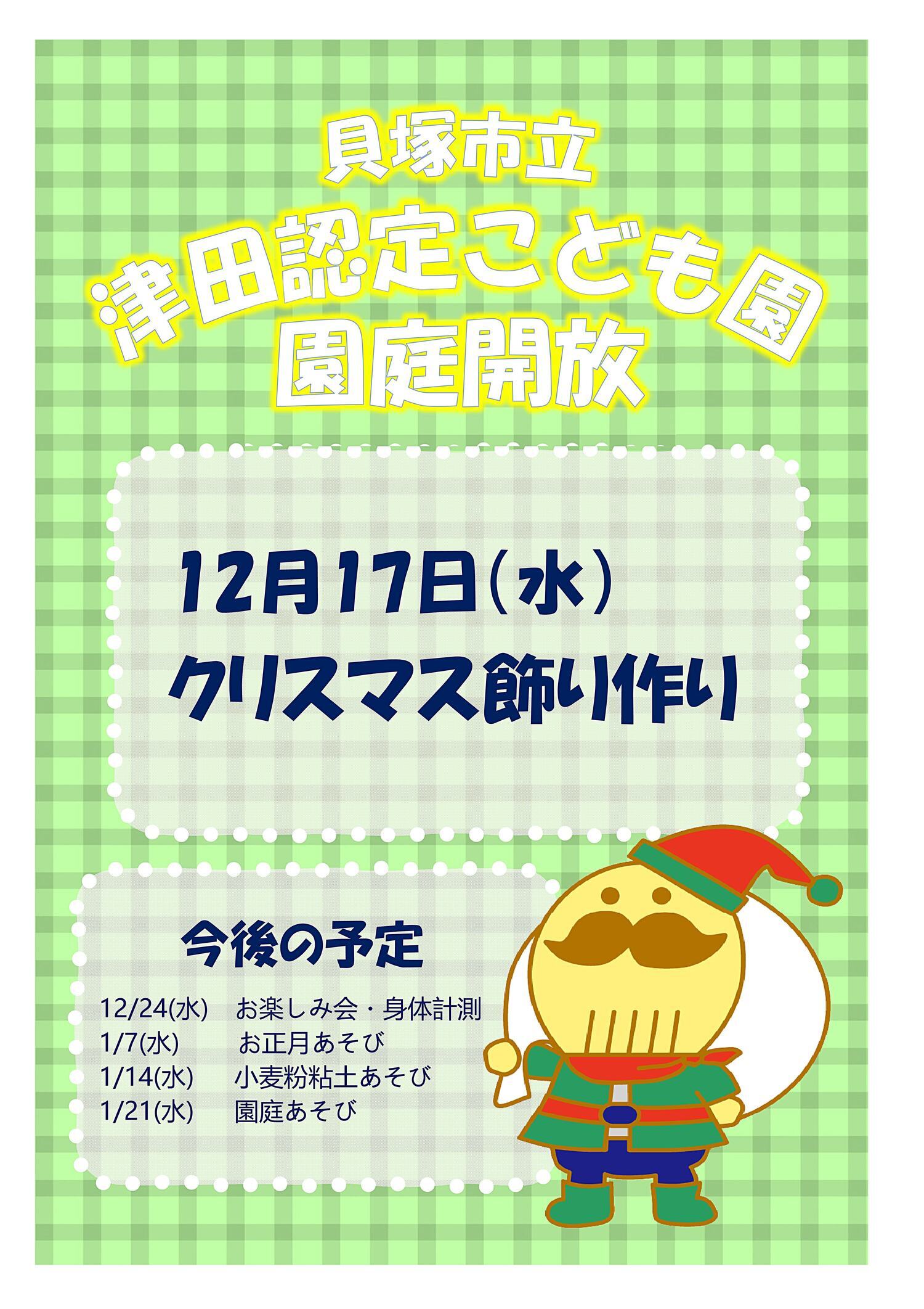 津田認定こども園　園庭開放