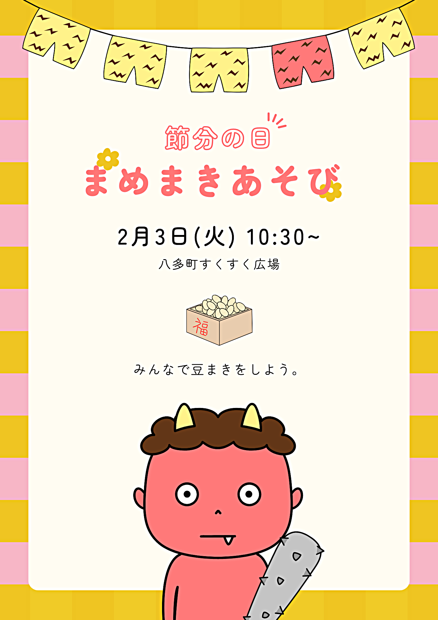 ハ多すくすく広場　まめまきあそび！