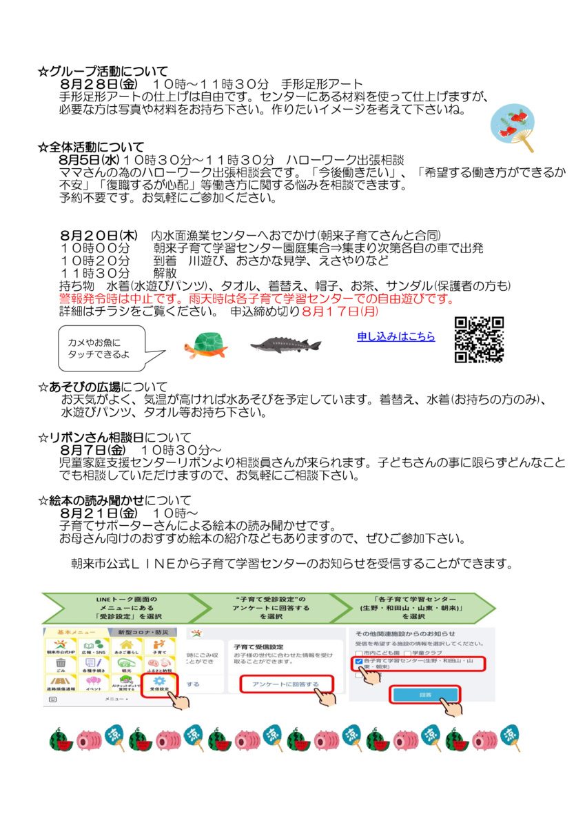 【生野子育て学習センター】８月おたより