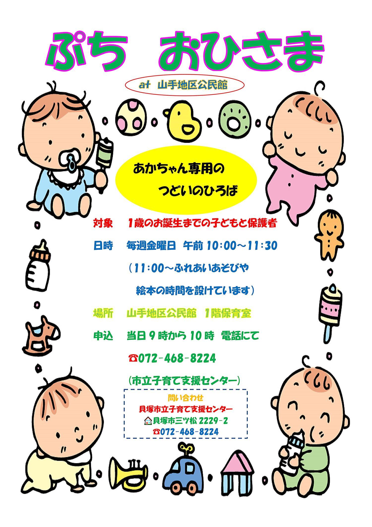 市立子育て支援センター（ぷちおひさま＠山手地区公民館）