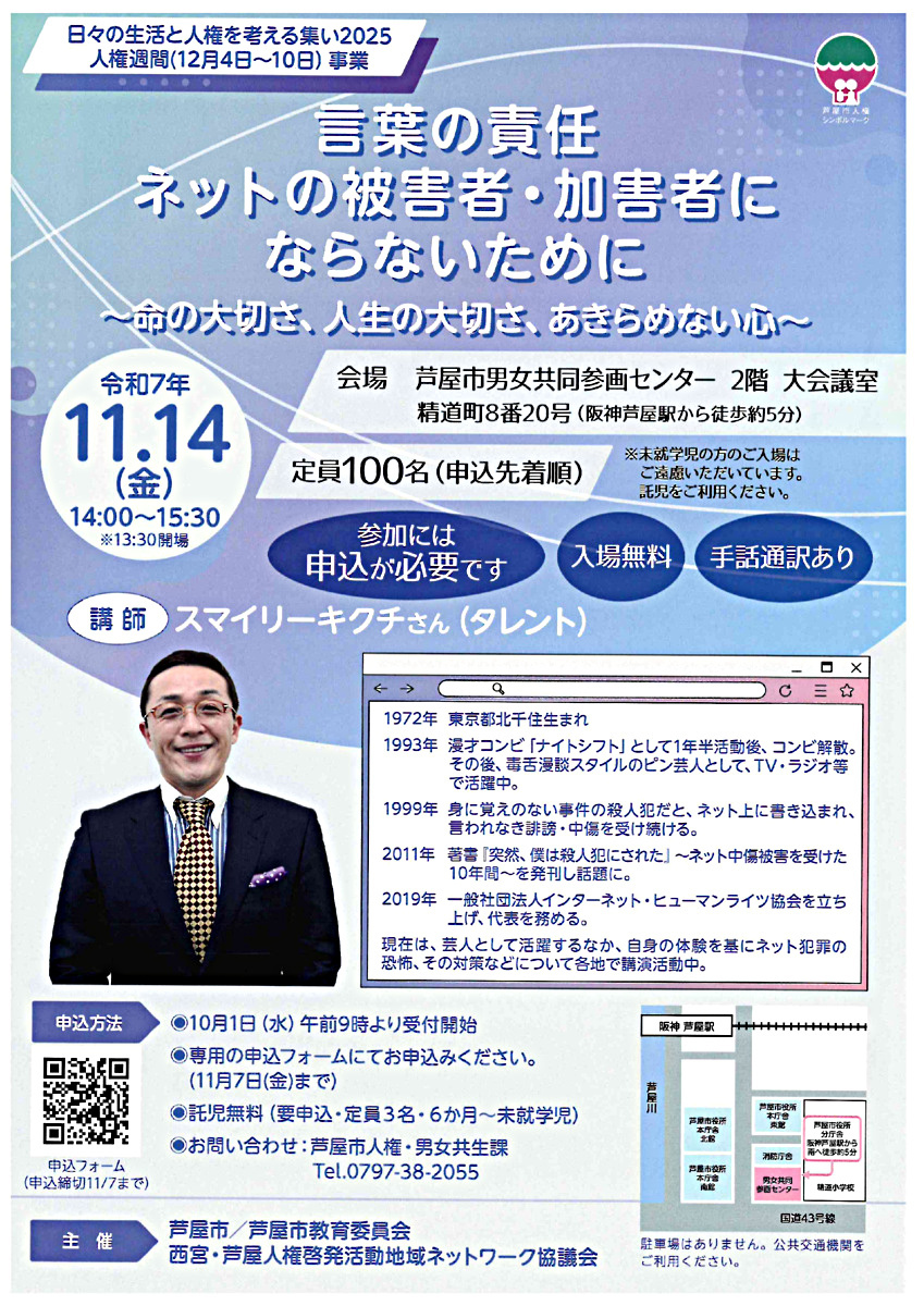 言葉の責任　ネットの被害者・加害者にならないために～命の大切さ、人生の大切さ、あきらめない心～