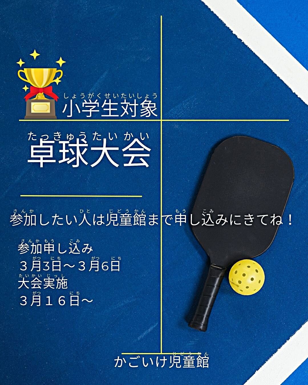 小学生対象　卓球大会！