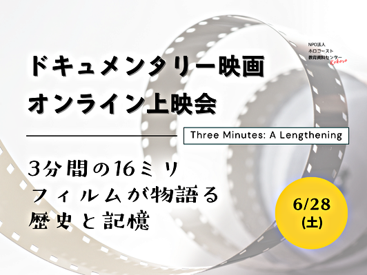【日本初公開】6/28(土)ドキュメンタリー映画オンライン上映会「Three Minutes - A Lengthening」◇3分間の16ミリフィルムが物語る歴史と記憶