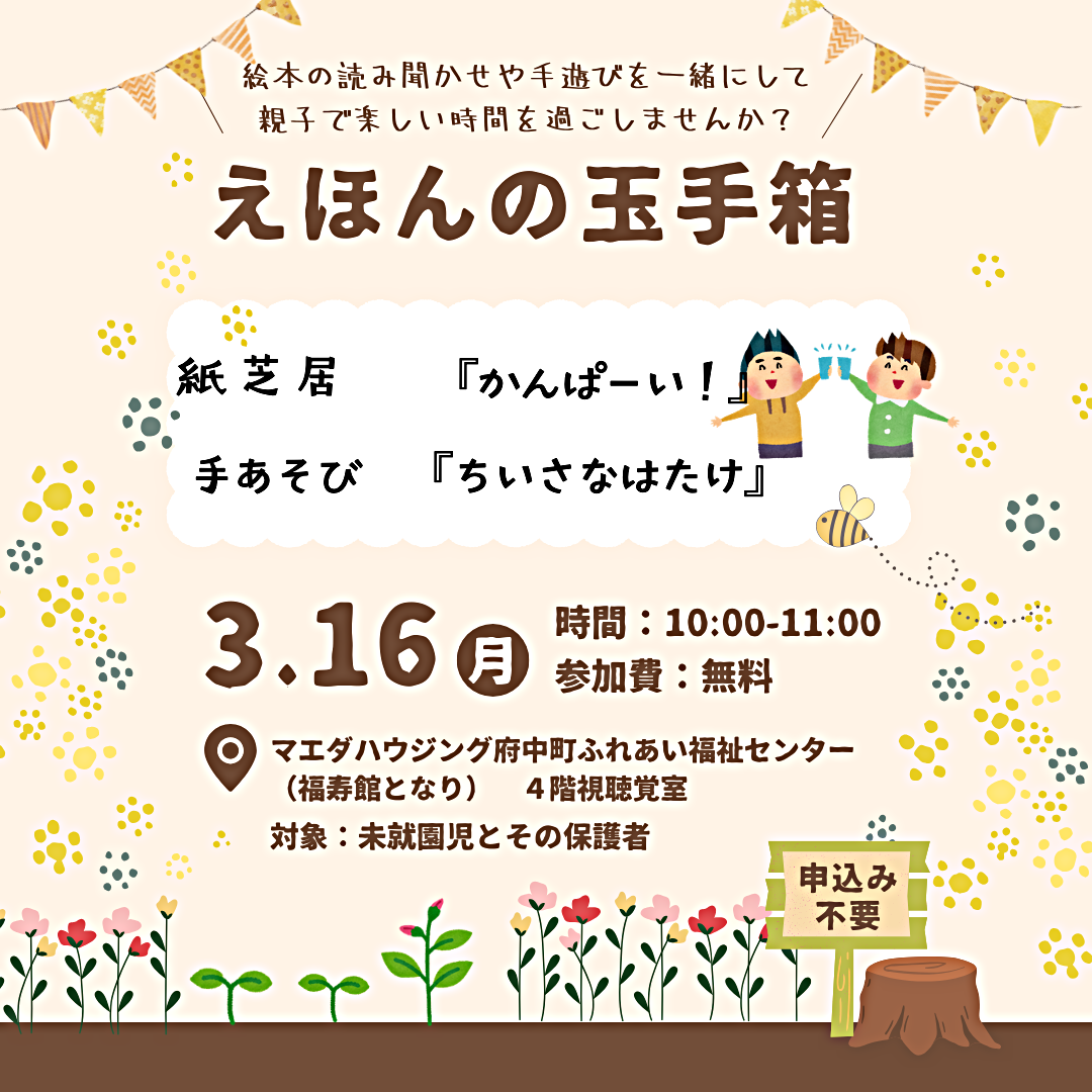 ３月のイベント情報！ えほんの玉手箱