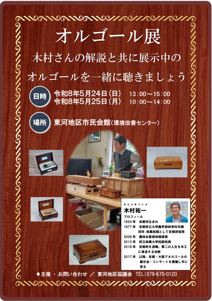 木村祐一 オルゴール展　ー オルゴールを聴く会 ー
