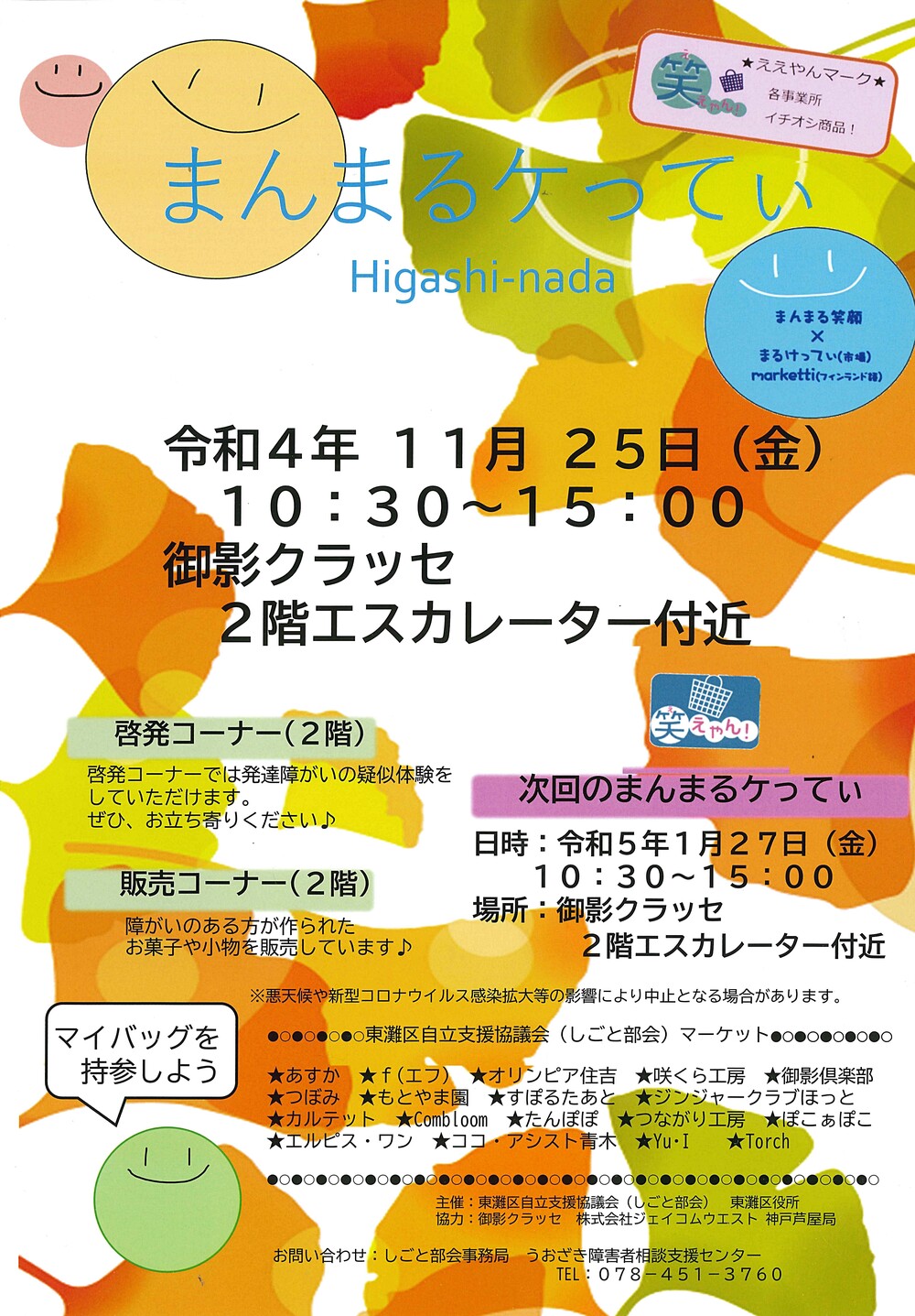 障がいのある人たちが作ったお菓子や小物の販売会「まんまるケってぃ」を開催します！！