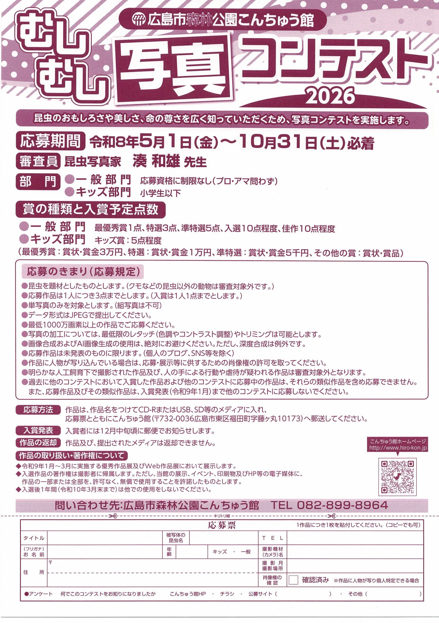 むしむし写真コンテスト2026