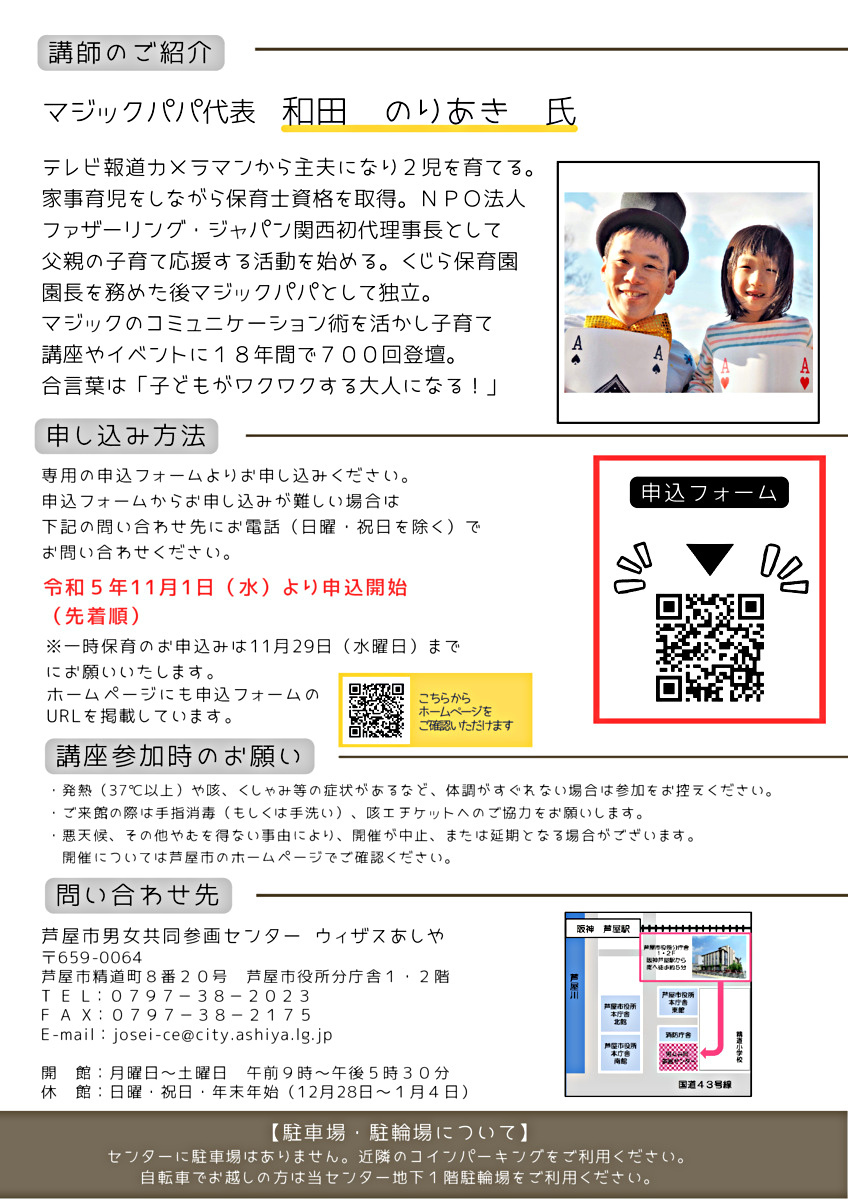 令和５年度芦屋市男女共同参画センター講座・女性活躍推進事業 『子どもにモテるパパになろう！～「生きる力」を伸ばす魔法の遊びと関わり～』