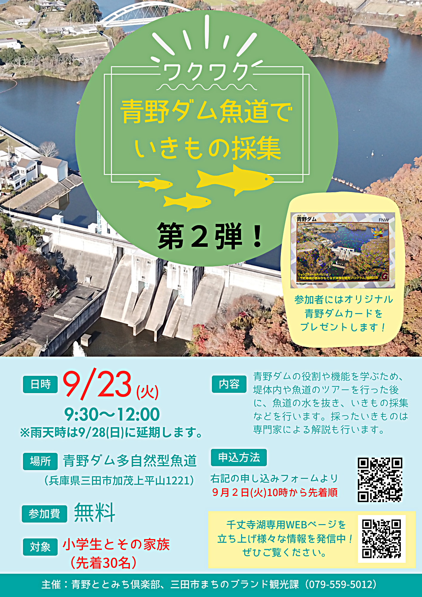 「青野ダム魚道でいきもの採集」イベント参加者募集中！【定員に達したため募集を終了しました】