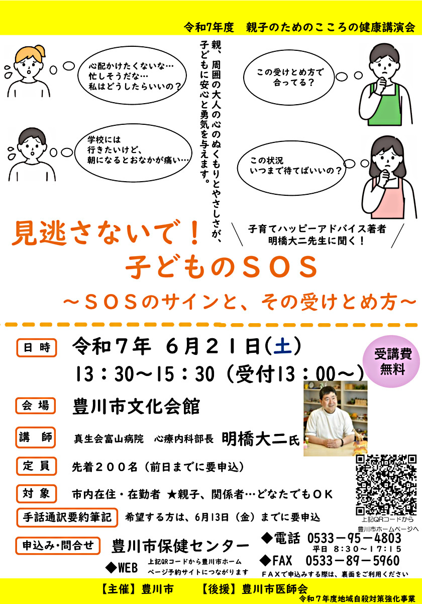 令和7年度親子のためのこころの健康講演会「見逃さないで！子どものSOS～SOSのサインと、その受け止め方～」
