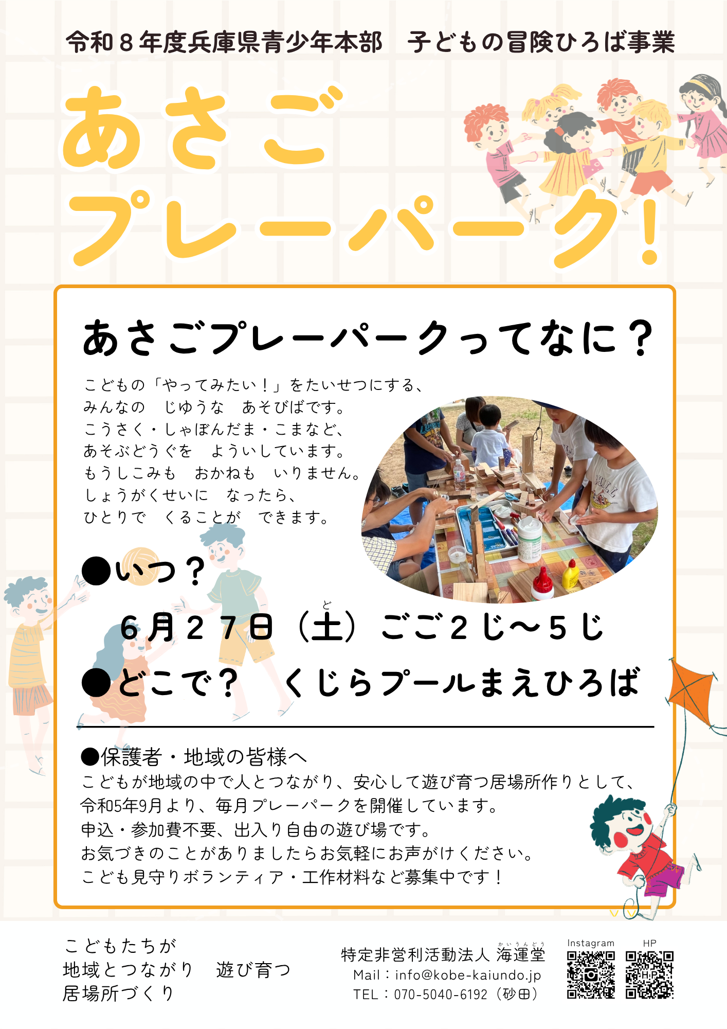 【6/27あさごプレーパーク！】