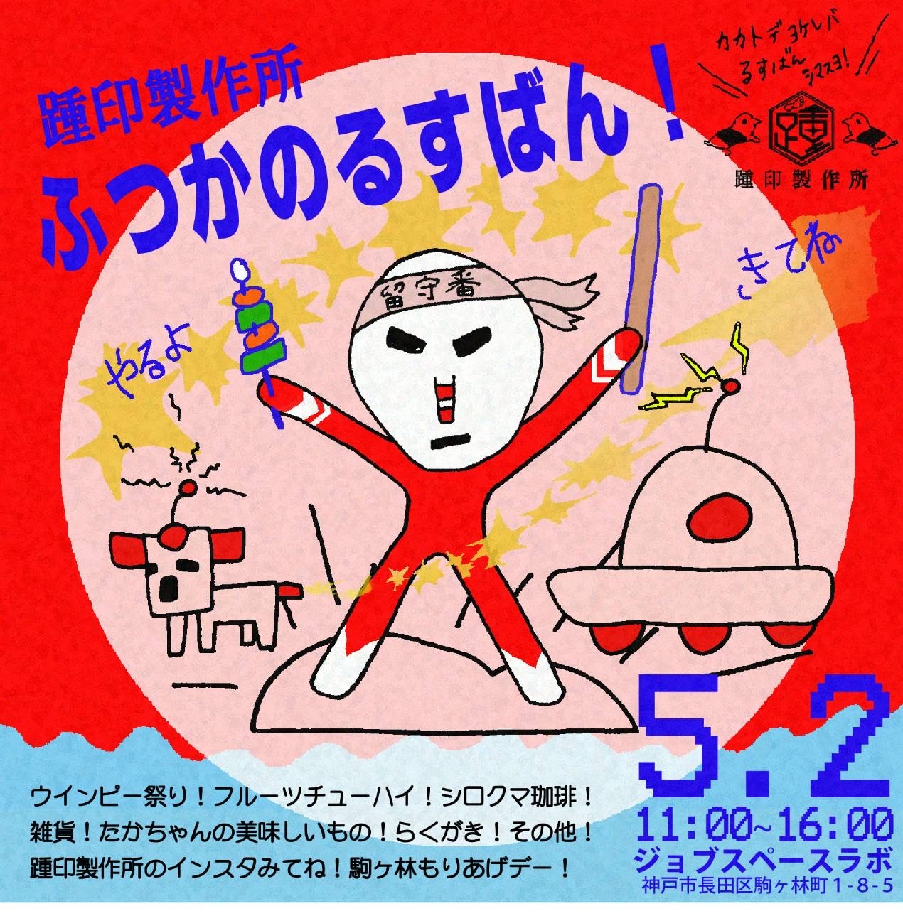 踵印製作所　ふつかのるすばん