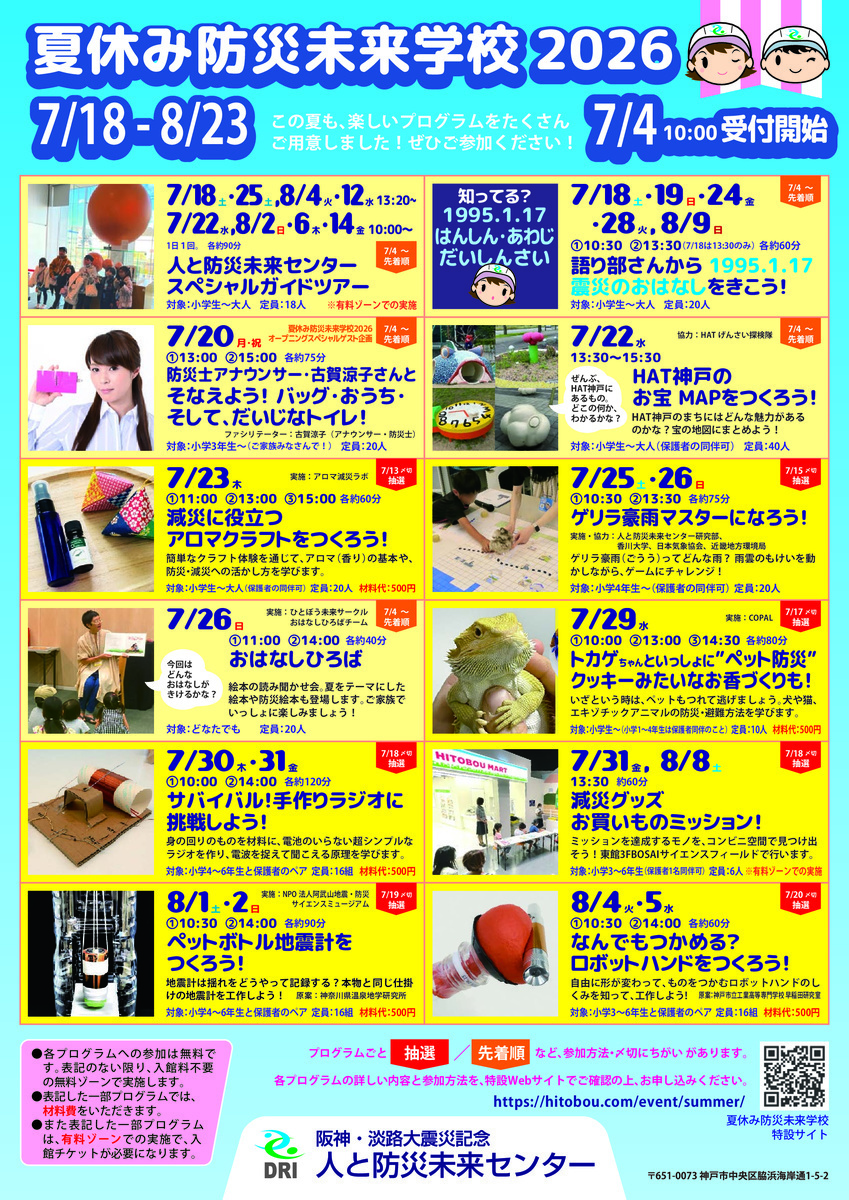 【夏休み防災未来学校】おはなしひろば