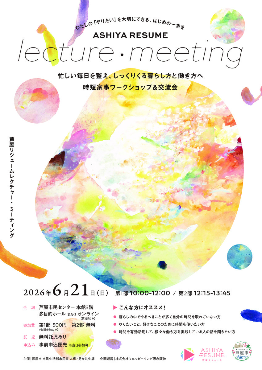 ASHIYA RESUME lecture・meeting
忙しい毎日を整え、しっくりくる暮らし方と働き方へ　時短家事ワークショップ＆交流会