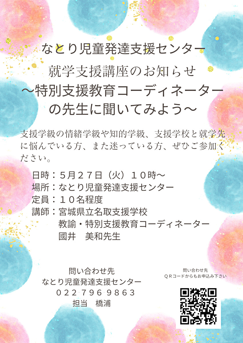 就学支援講座〜特別支援教育コーディネーターの先生に聞いてみよう〜