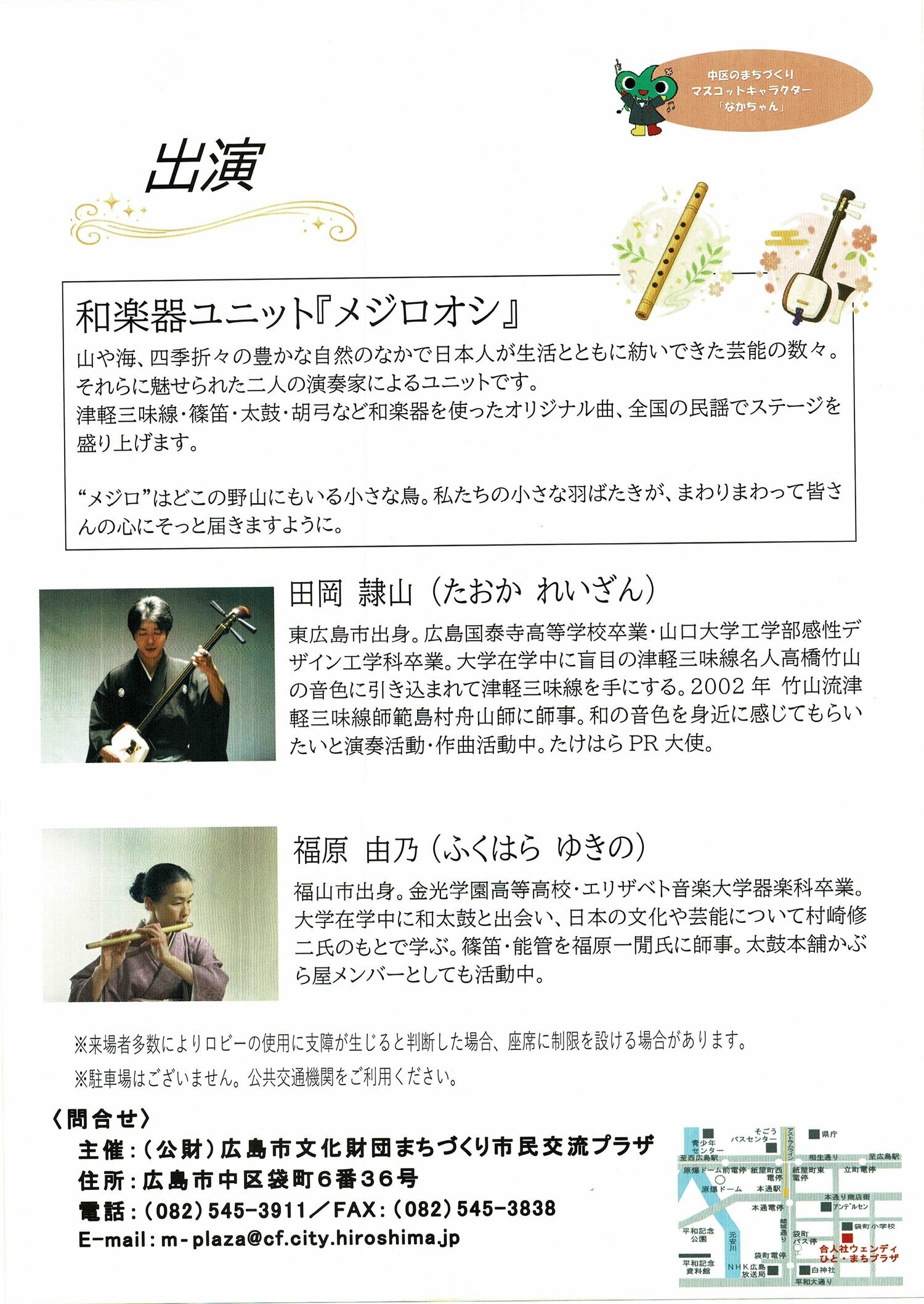 なかちゃん音楽の輪　～あなたのまちに和の音色を届けます～