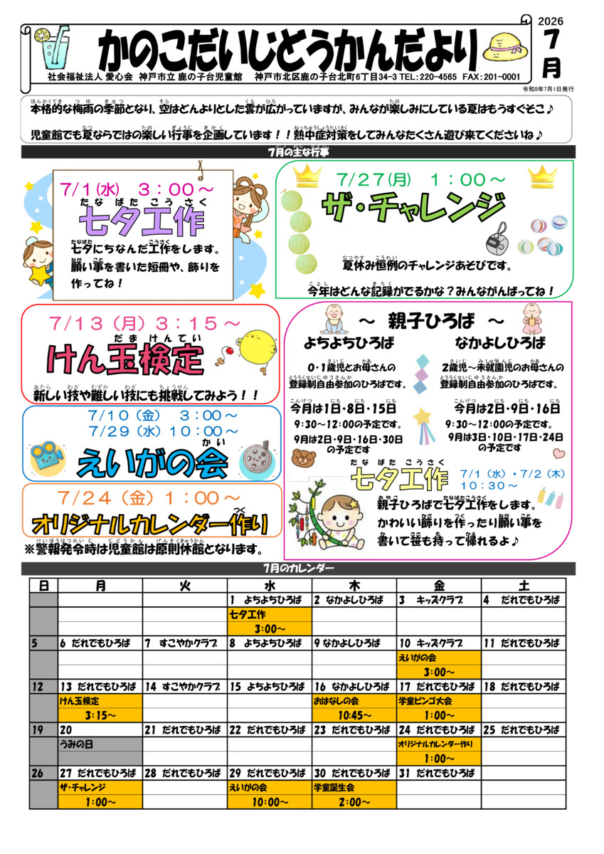 鹿の子台児童館☆じどうかんだより