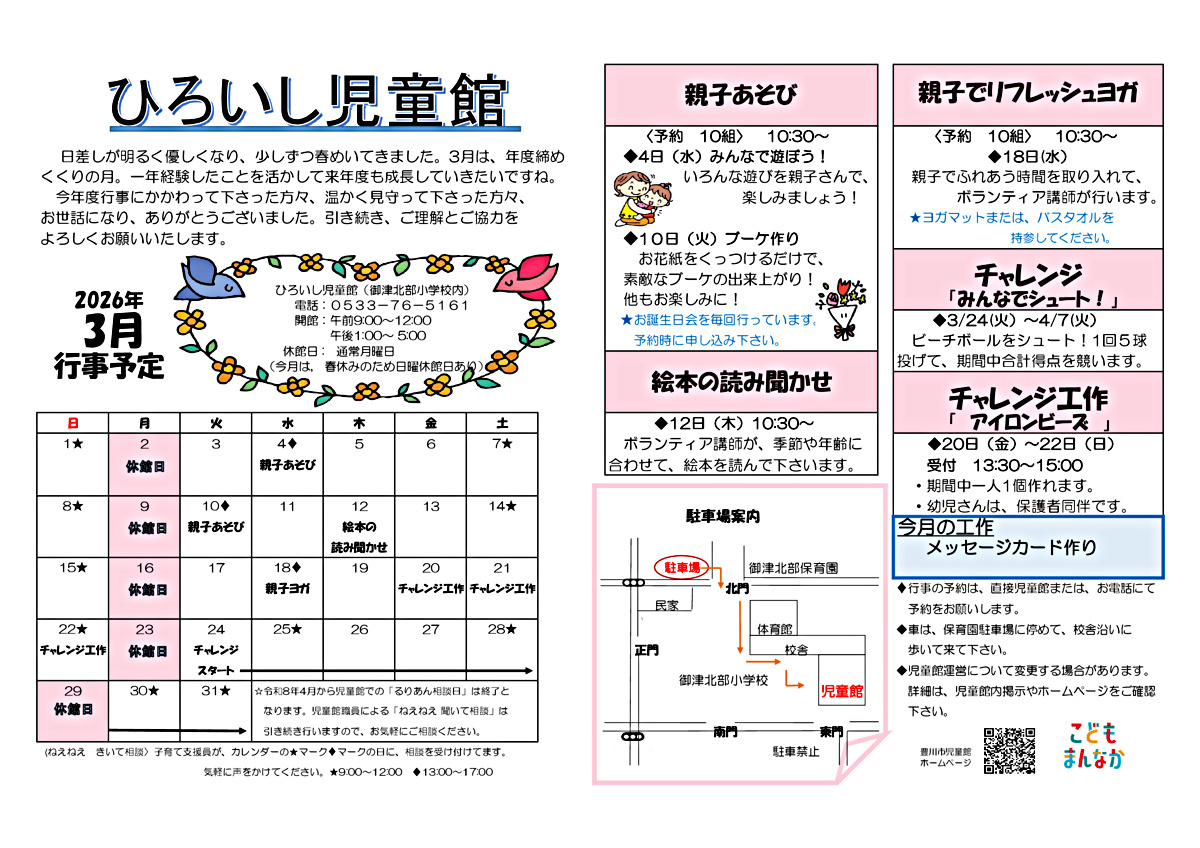 ひろいし児童館3月館だより