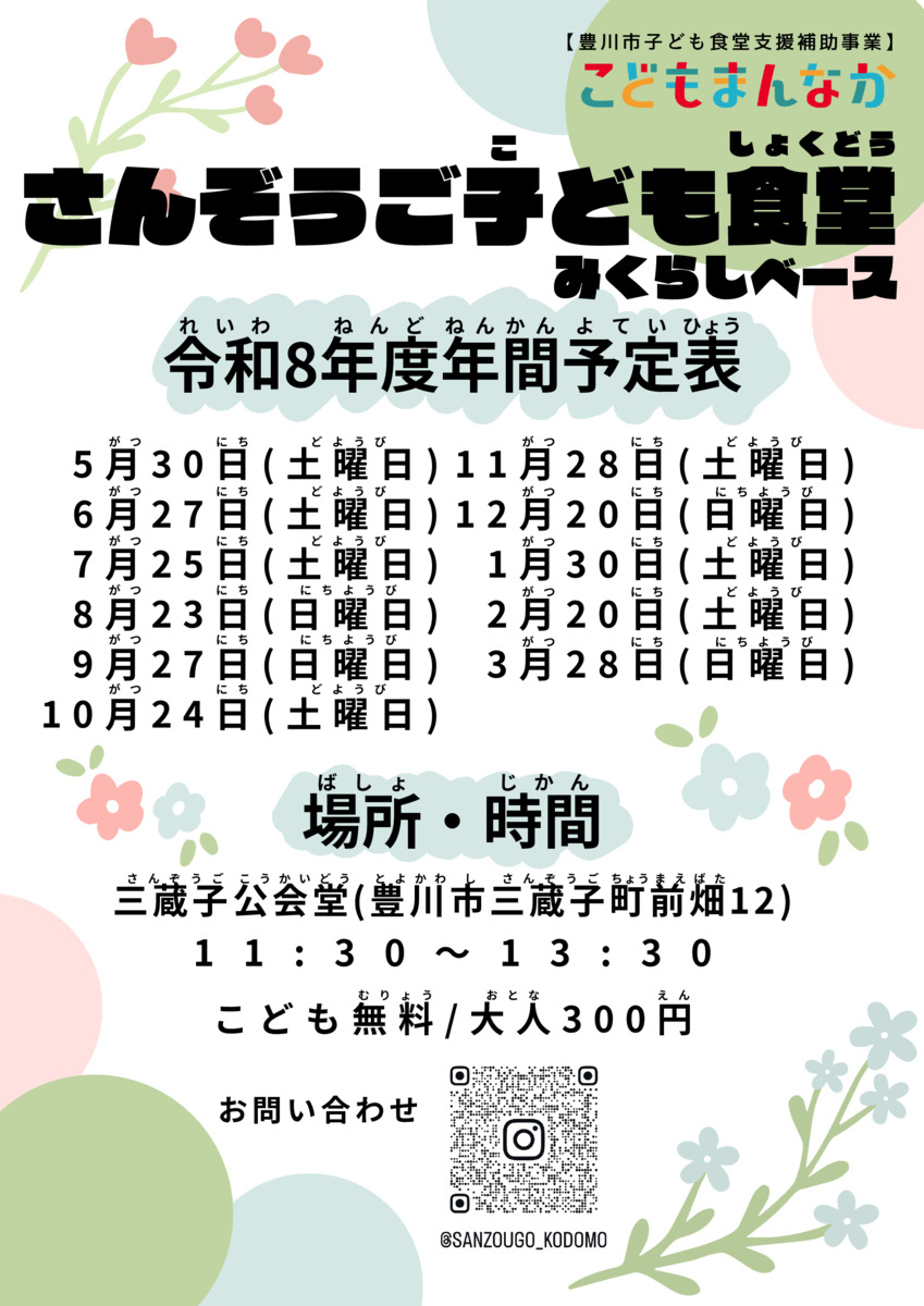 さんぞうご子ども食堂