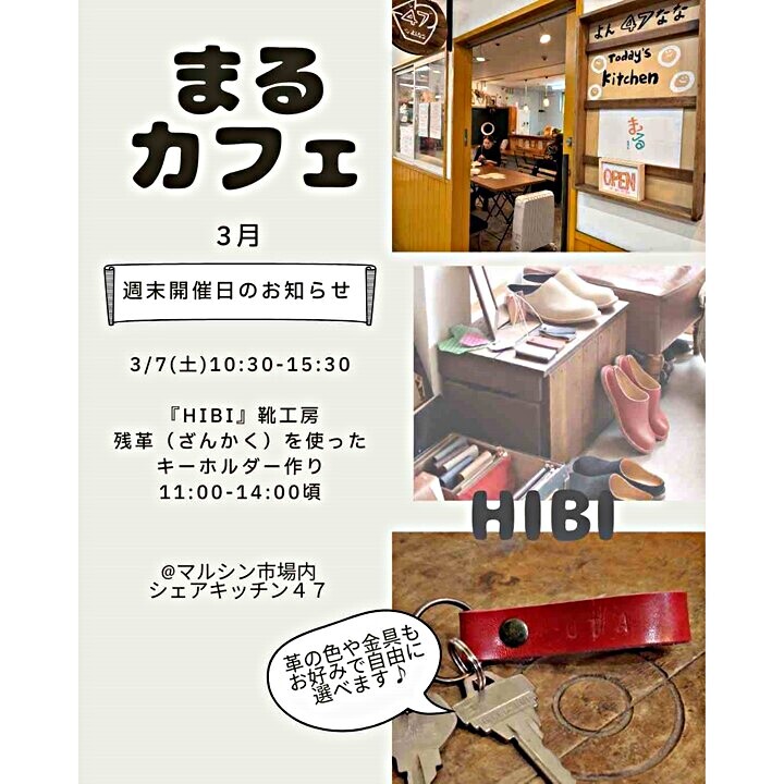まるカフェ3月７日（土）１１時～週末ワークショップ開催のお知らせ～