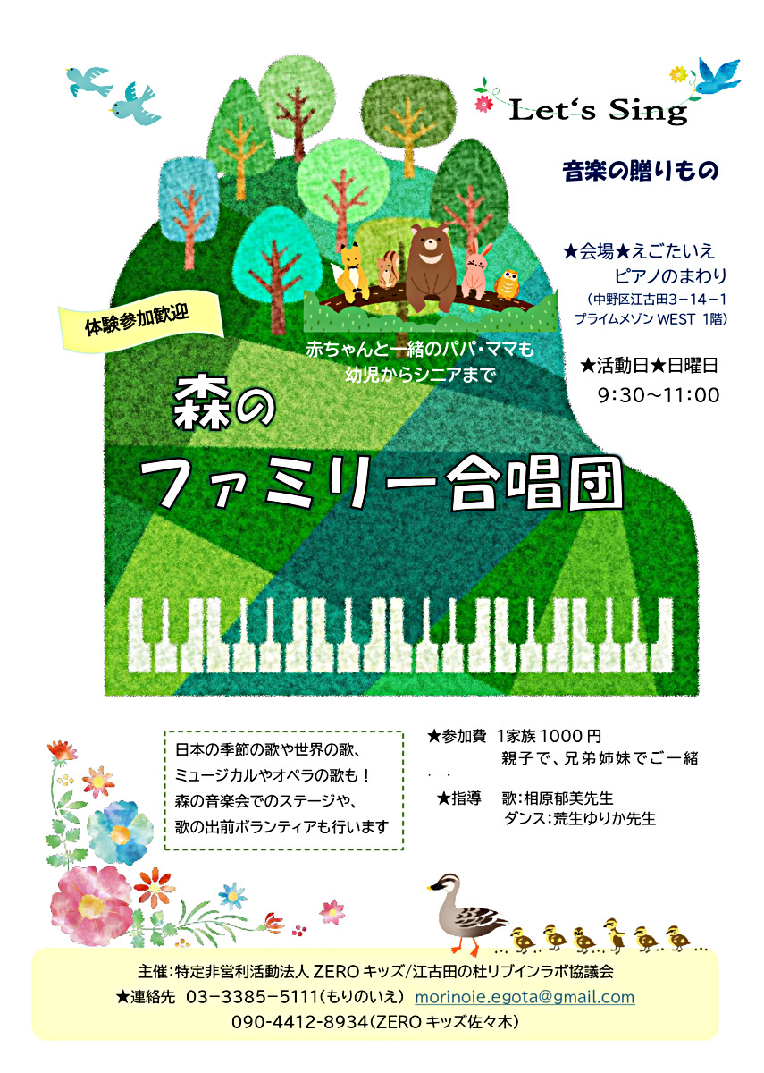 森のファミリー合唱団 