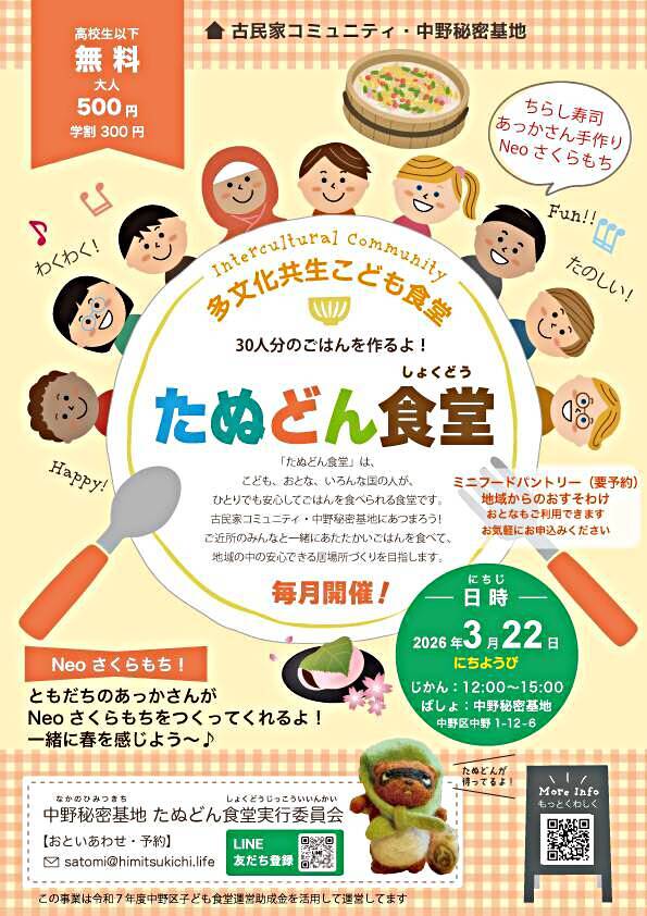 多文化共生こども食堂たぬどん食堂