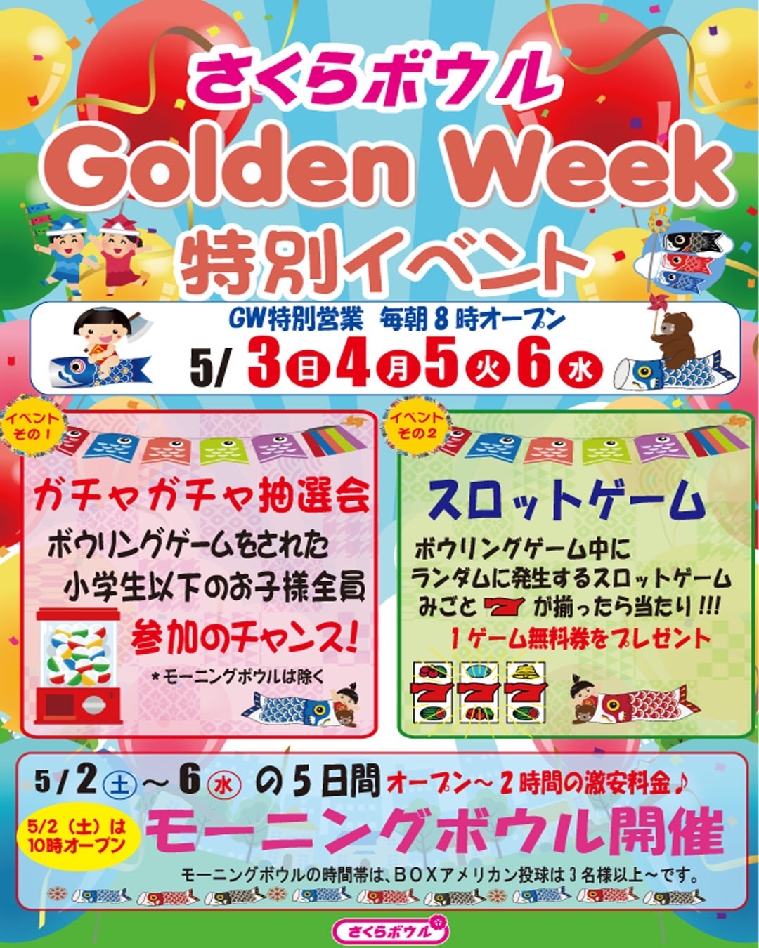 さくらボウルGW特別イベント